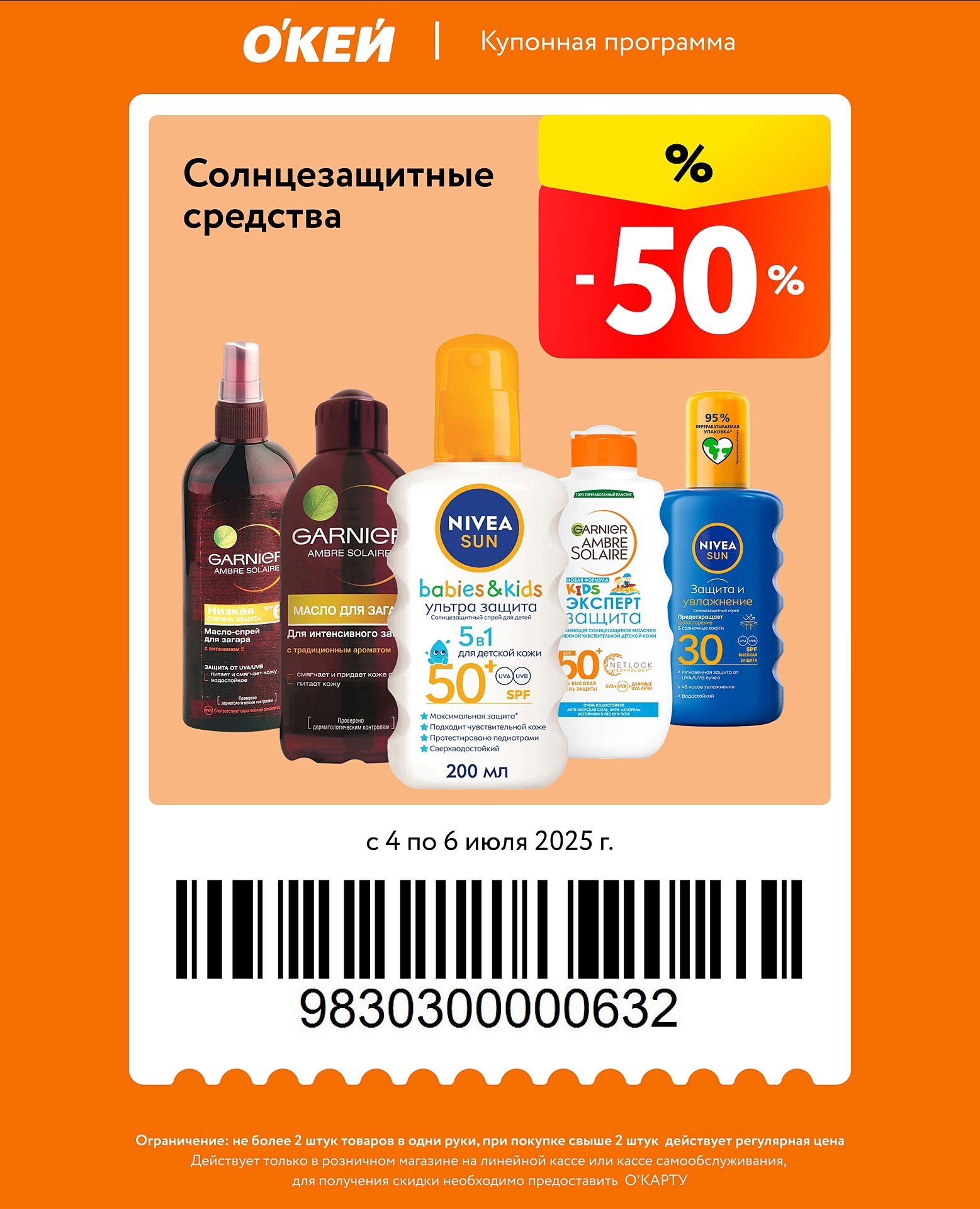 Детская защита от солнца -50%! Крем NIVEA SUN Baby (SPF 50+, 200 мл). Требуется O'Карта. Ограничение: 2 шт./человек.* Действует 4–6 июля 